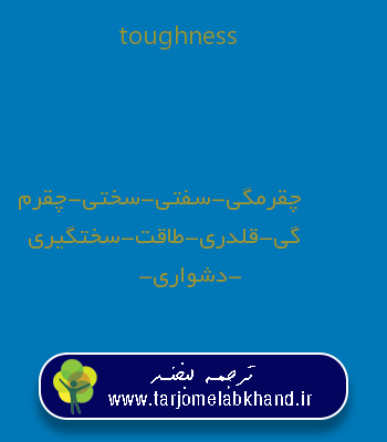 toughness به فارسی